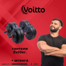 Набор пластиковых гантелей 2х10 кг Voitto V-101 + штанга, RED